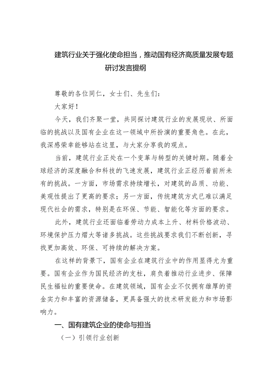 建筑行业关于强化使命担当推动国有经济高质量发展专题研讨发言提纲(精选三篇).docx_第1页