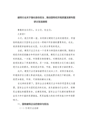 建筑行业关于强化使命担当推动国有经济高质量发展专题研讨发言提纲(精选三篇).docx