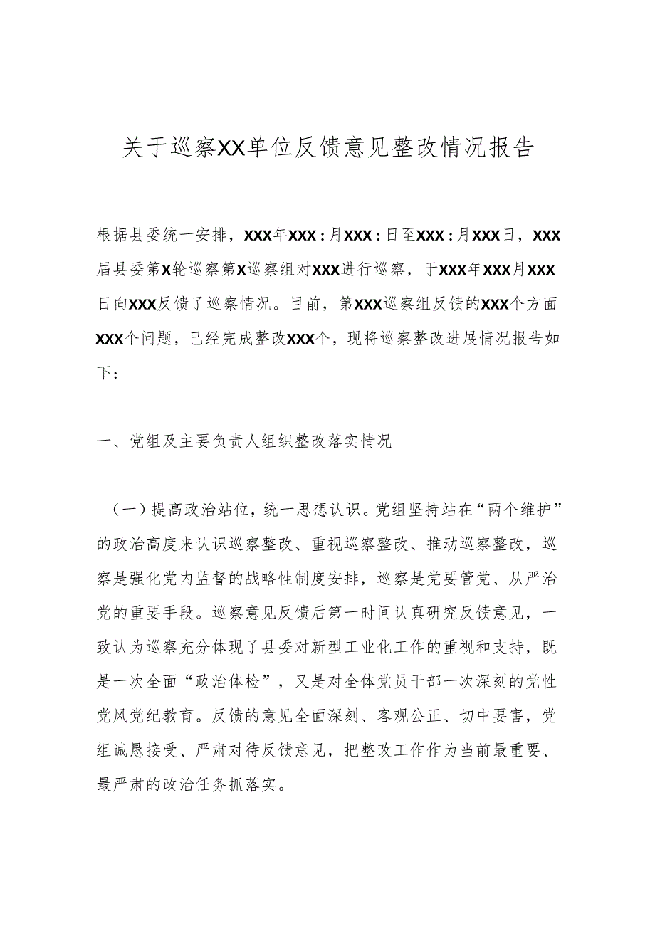 关于巡察XX单位反馈意见整改情况报告.docx_第1页