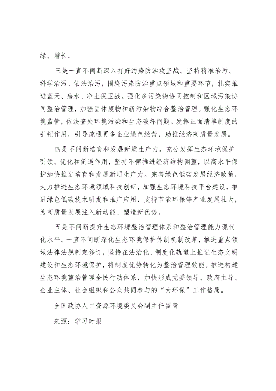 坚持精准治污科学治污依法治污.docx_第3页