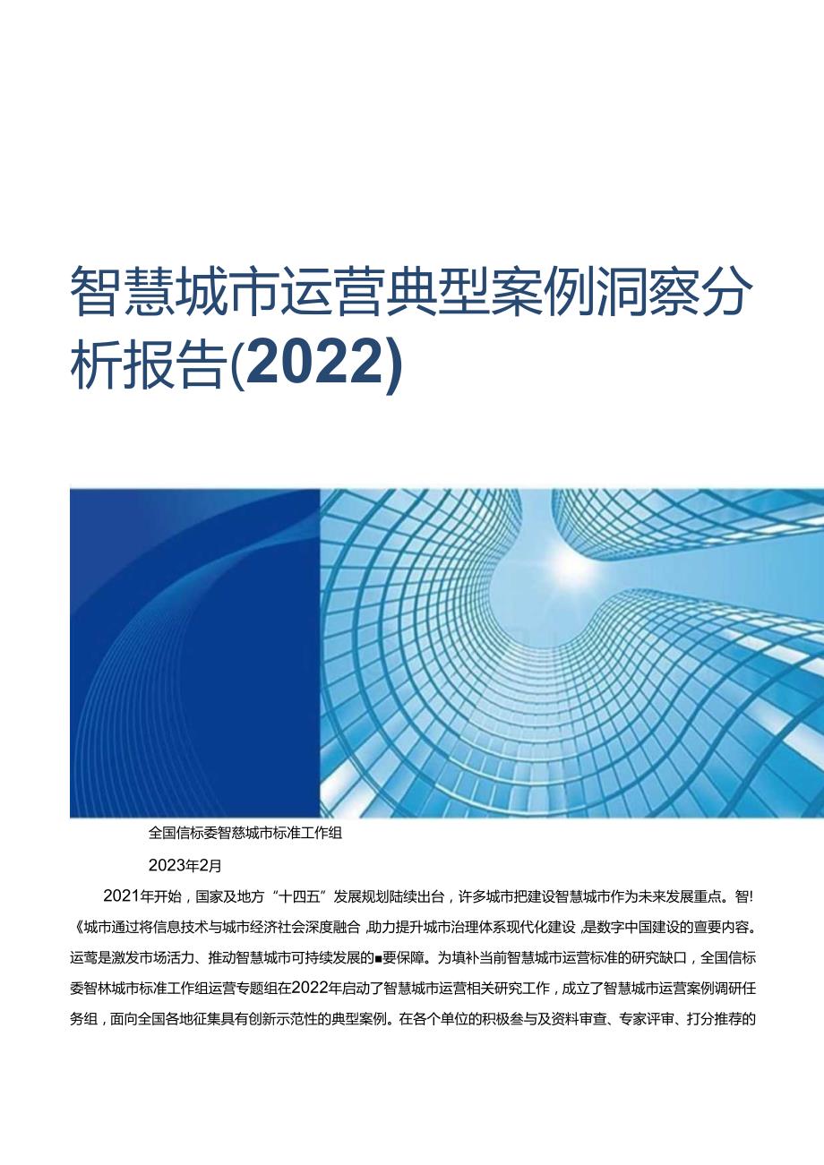 2022智慧城市运营典型案例洞察分析报告.docx_第1页