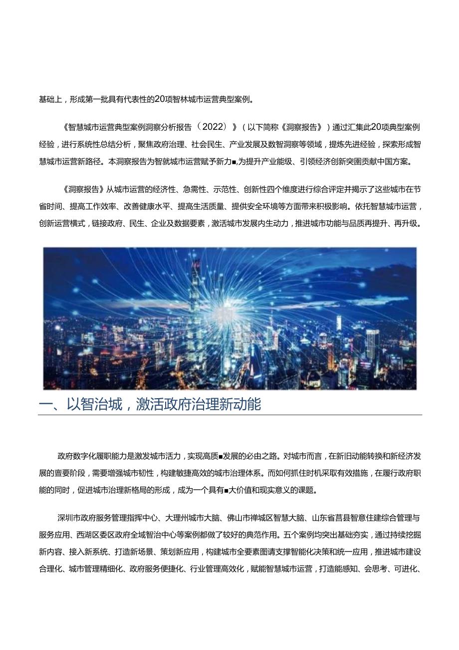 2022智慧城市运营典型案例洞察分析报告.docx_第2页