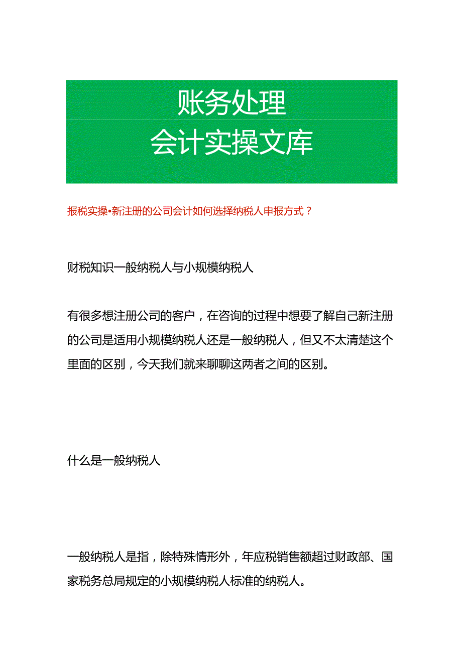 报税实操-新注册的公司会计如何选择纳税人申报方式.docx_第1页