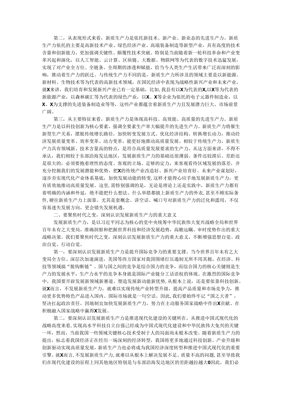 县委书记在县委理论学习中心组新质生产力学习研讨会上的讲话.docx_第2页