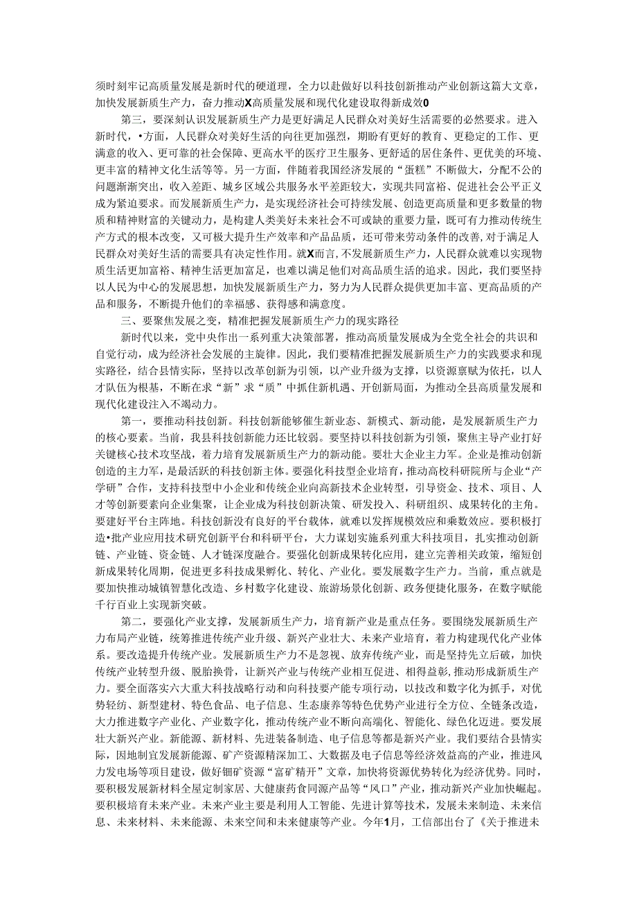 县委书记在县委理论学习中心组新质生产力学习研讨会上的讲话.docx_第3页