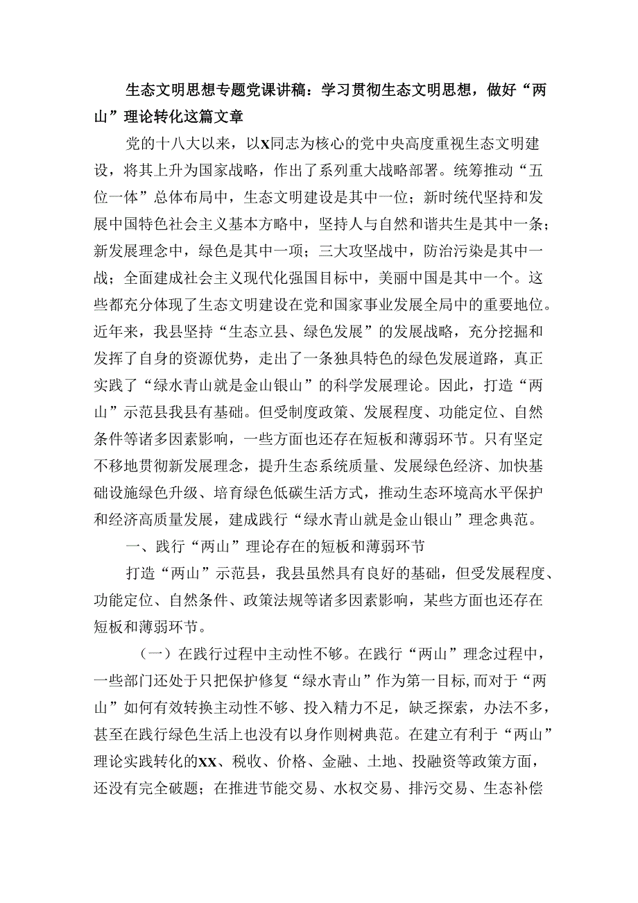 生态文明思想专题党课讲稿：学习贯彻生态文明思想做好“两山”理论转化这篇文章.docx_第1页