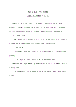 药膳之陈皮山楂茶制作方法（2024年）.docx