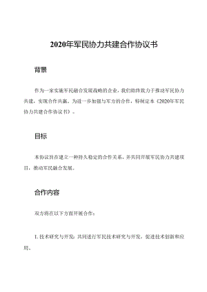 2020年军民协力共建合作协议书.docx