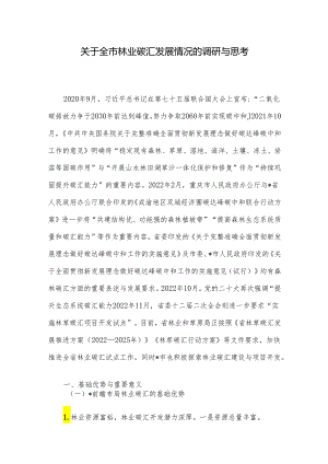 关于全市林业碳汇发展情况的调研与思考.docx