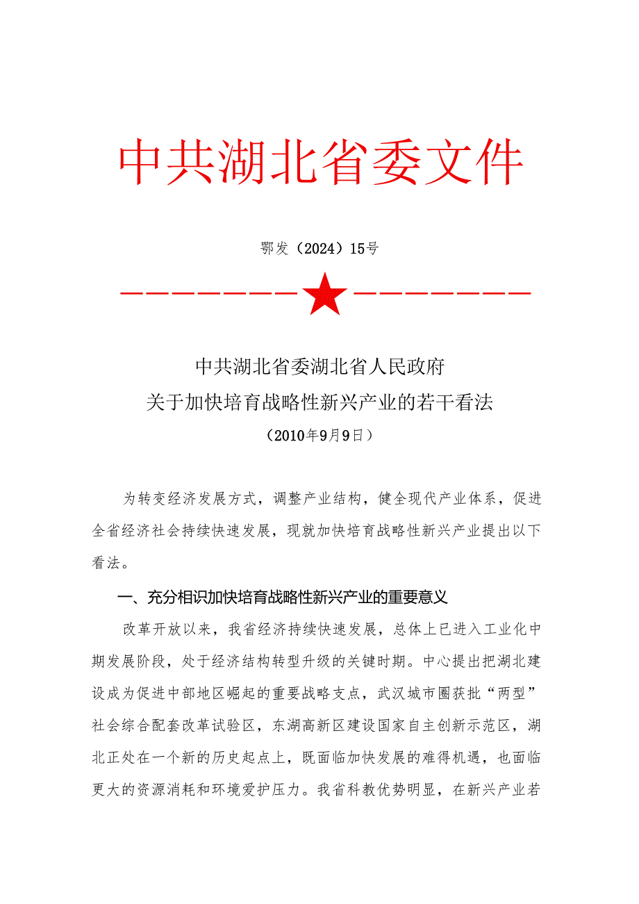 中共湖北省委湖北省人民政府关于加快培育战略性新兴产业的若干意见(鄂发〔2024〕15号).docx_第1页