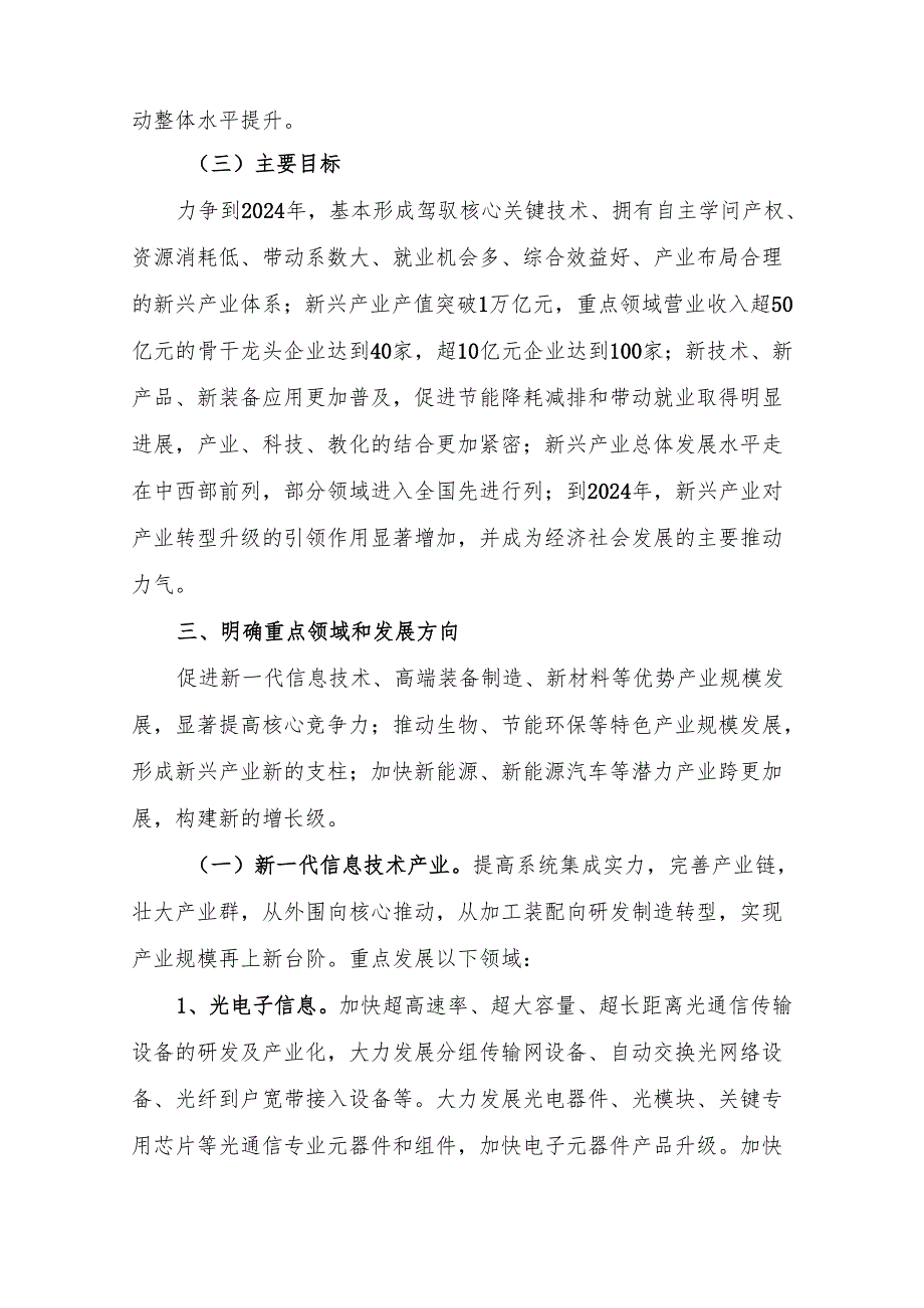 中共湖北省委湖北省人民政府关于加快培育战略性新兴产业的若干意见(鄂发〔2024〕15号).docx_第3页