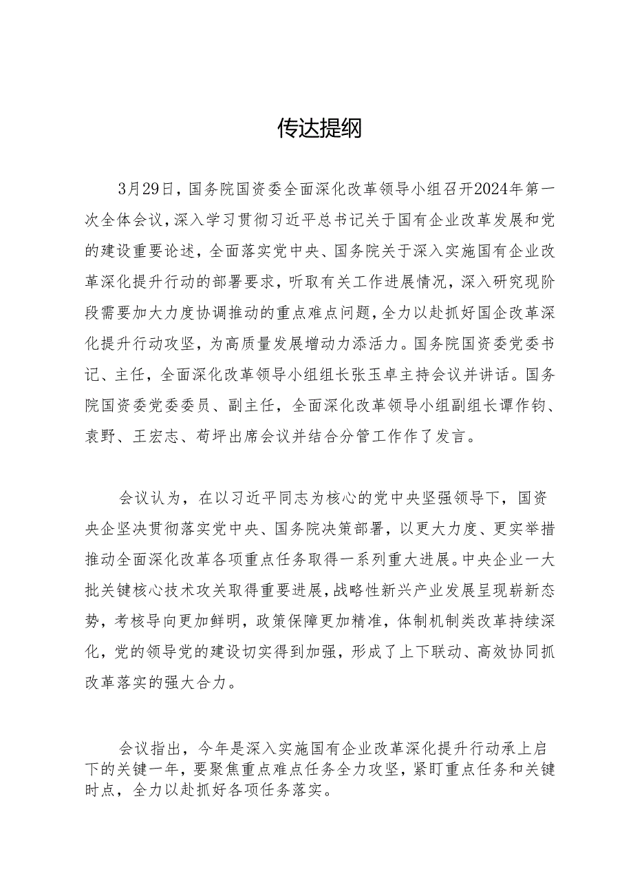 第一议题：20240329国务院国资委全面深化改革领导小组2024年第一次全体会议精神（传达提纲+精神解读）.docx_第2页