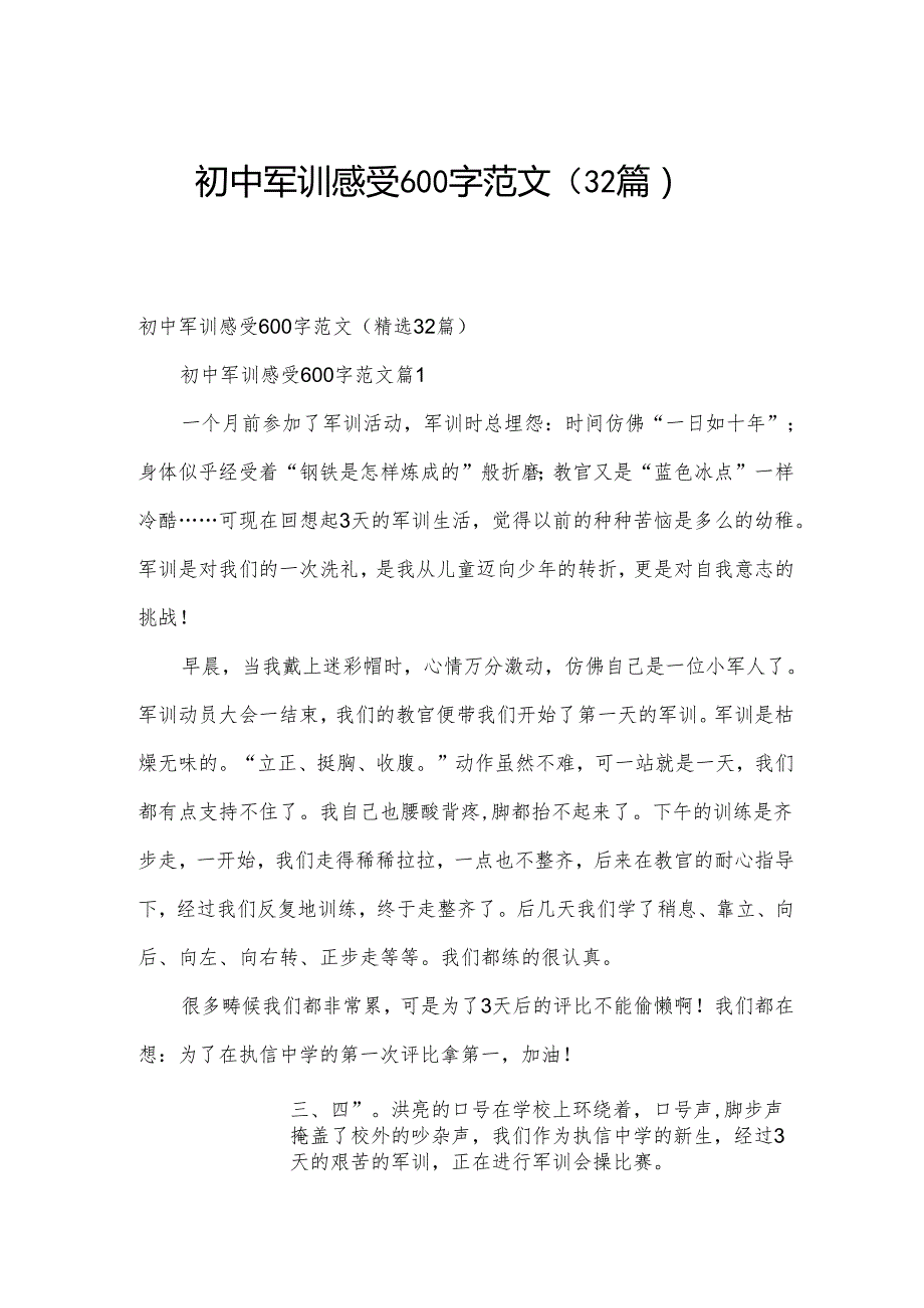 初中军训感受600字范文（32篇）.docx_第1页