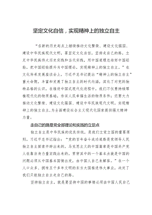 坚定文化自信实现精神上的独立自主.docx