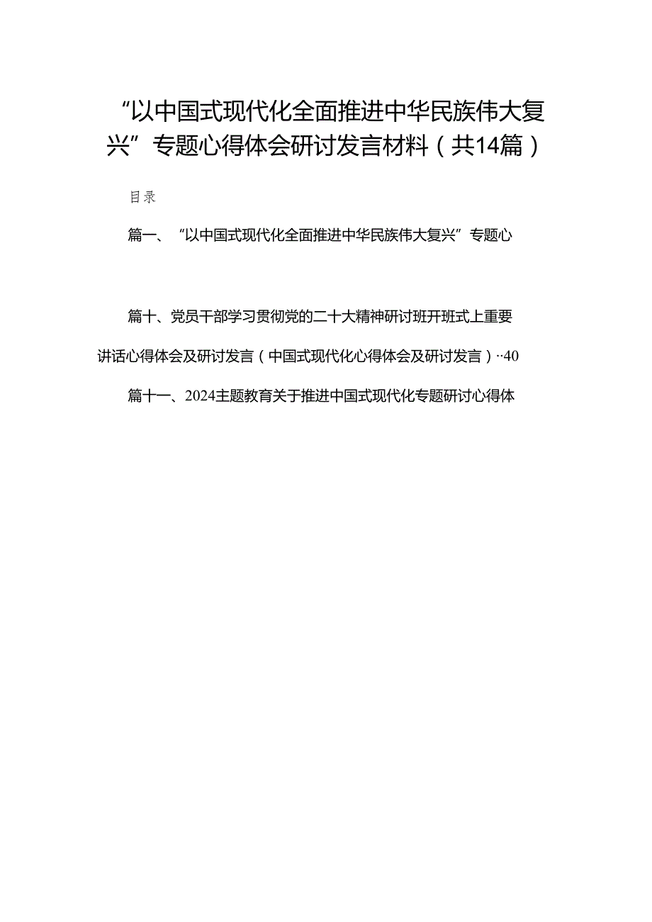 “以中国式现代化全面推进中华民族伟大复兴”专题心得体会研讨发言材料（共14篇）汇编.docx_第1页