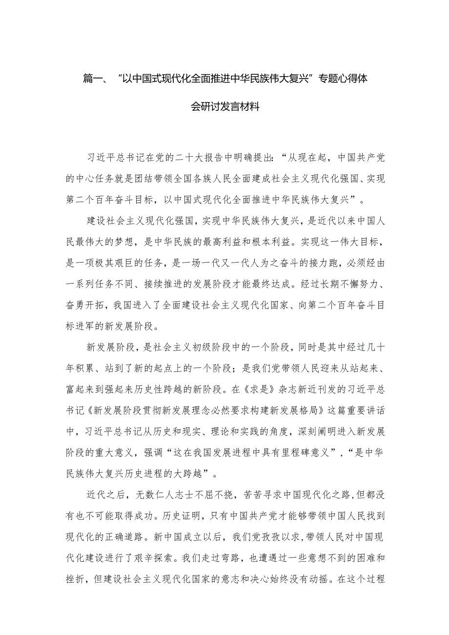 “以中国式现代化全面推进中华民族伟大复兴”专题心得体会研讨发言材料（共14篇）汇编.docx_第2页