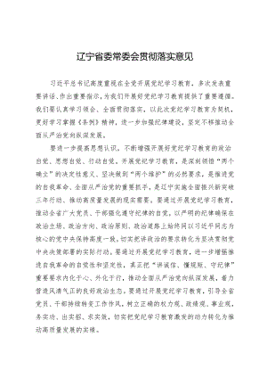 党委会议讲话：辽宁省委常委会贯彻落实意见.docx