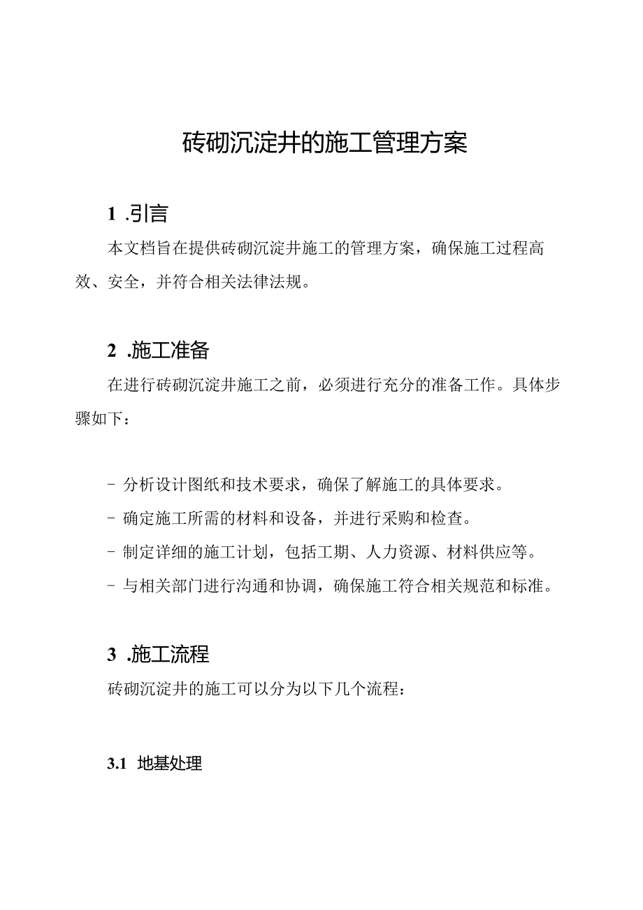 砖砌沉淀井的施工管理方案.docx_第1页