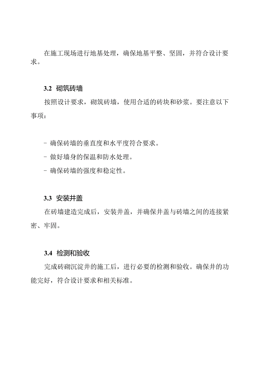 砖砌沉淀井的施工管理方案.docx_第2页