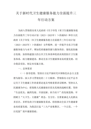 关于新时代卫生健康服务能力全面提升三年行动方案.docx