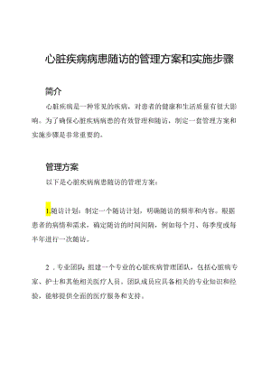 心脏疾病病患随访的管理方案和实施步骤.docx