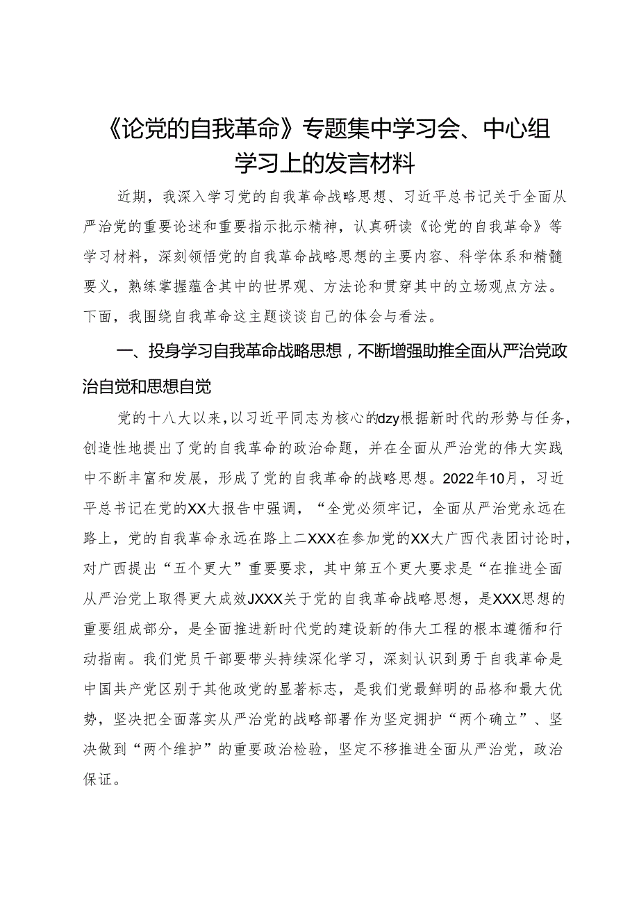 《论党的自我革命》专题集中学习会、中心组学习上的发言材料.docx_第1页