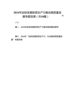 2024年加快发展新质生产力推动高质量发展专题党课10篇（精选版）.docx