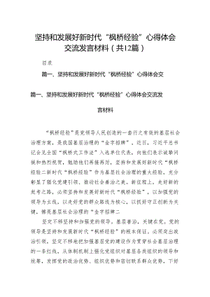 坚持和发展好新时代“枫桥经验”心得体会交流发言材料12篇供参考.docx