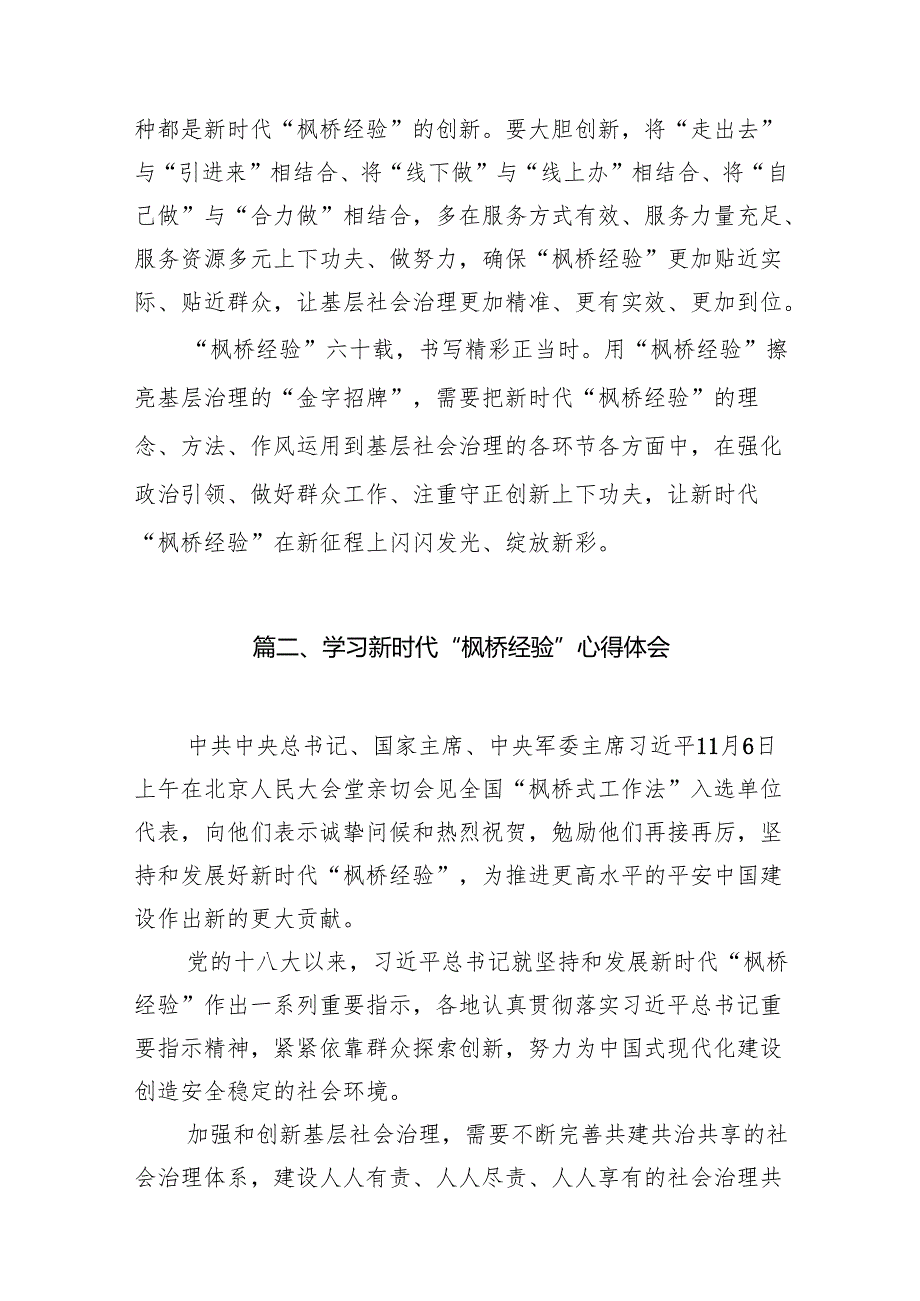 坚持和发展好新时代“枫桥经验”心得体会交流发言材料12篇供参考.docx_第3页