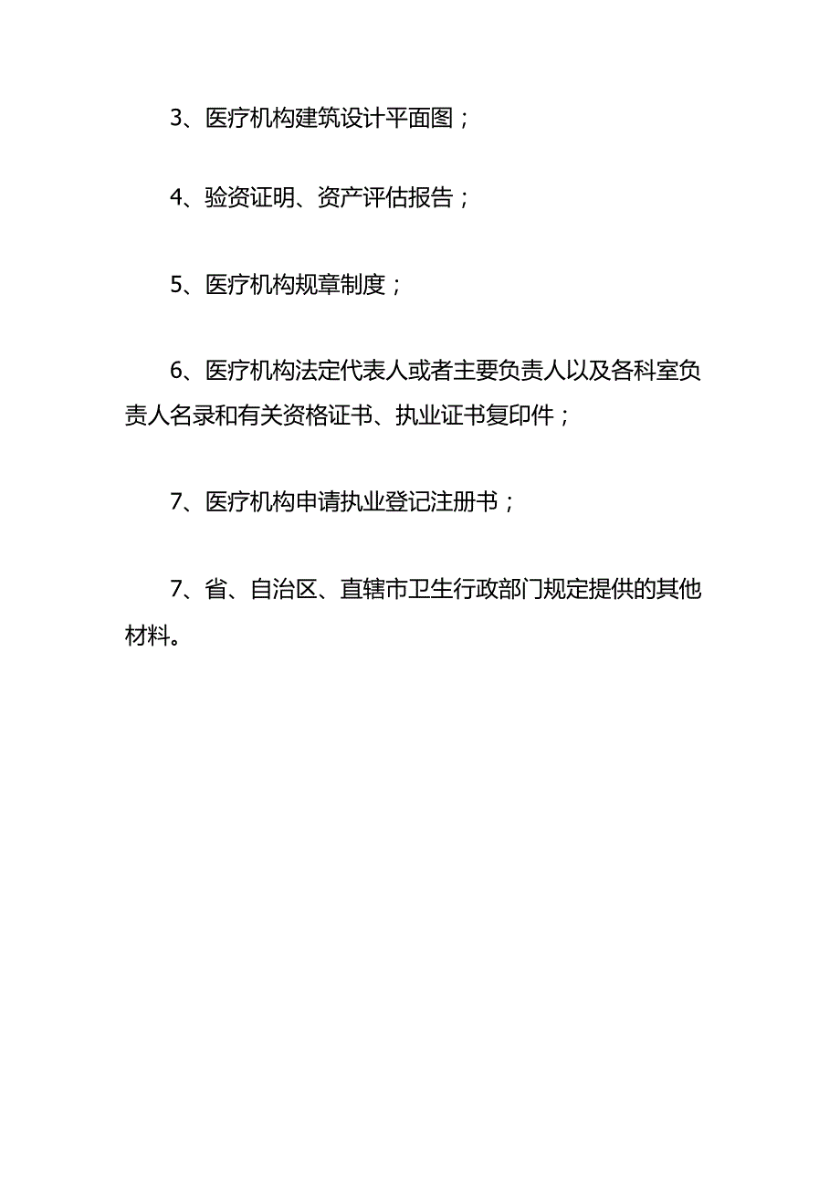 医疗许可证申请审批条件.docx_第2页