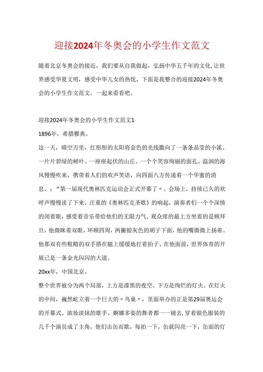 迎接2024年冬奥会的小学生作文范文.docx_第1页