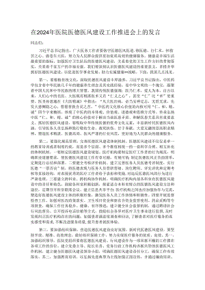 在2024年医院医德医风建设工作推进会上的发言.docx