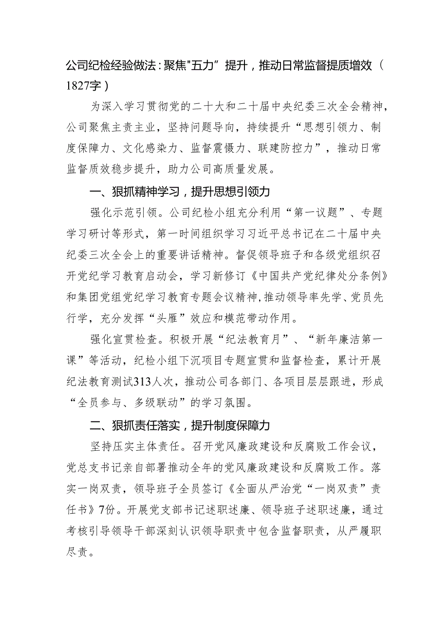 国企纪检经验做法：聚焦“五力”提升推动日常监督提质增效.docx_第1页