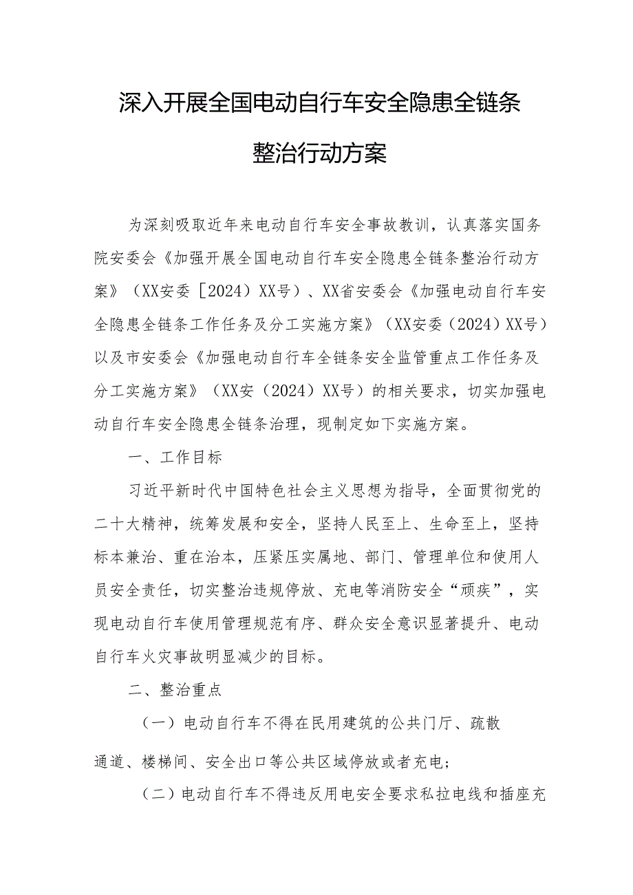 2024年乡镇开展全国电动自行车安全隐患全链条整治行动实施方案 （6份）.docx_第1页