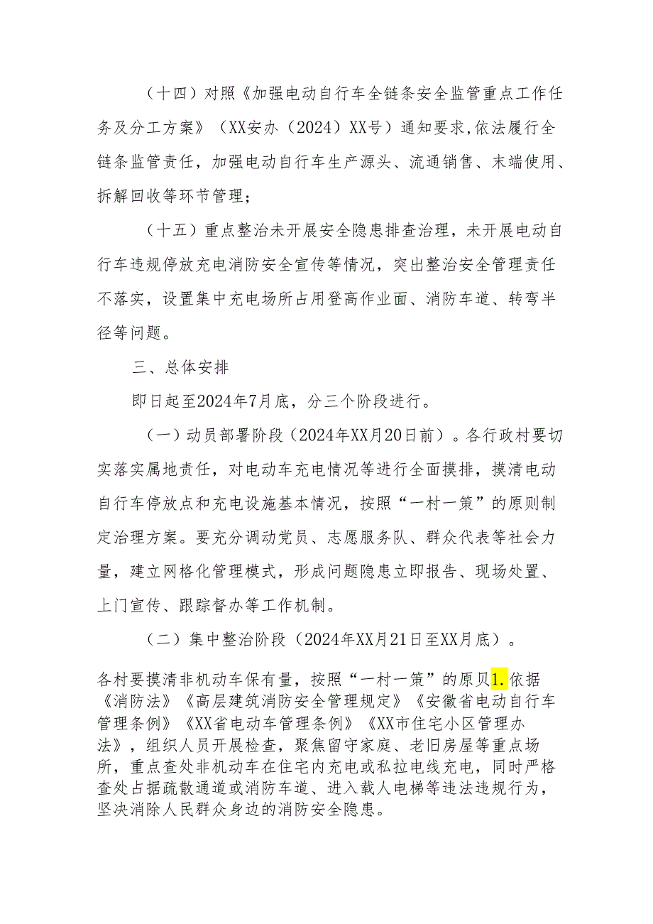 2024年乡镇开展全国电动自行车安全隐患全链条整治行动实施方案 （6份）.docx_第3页