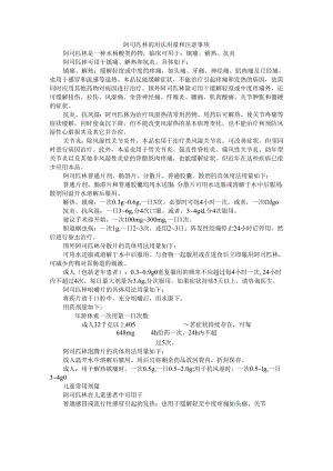 阿司匹林的用法用量和注意事项.docx