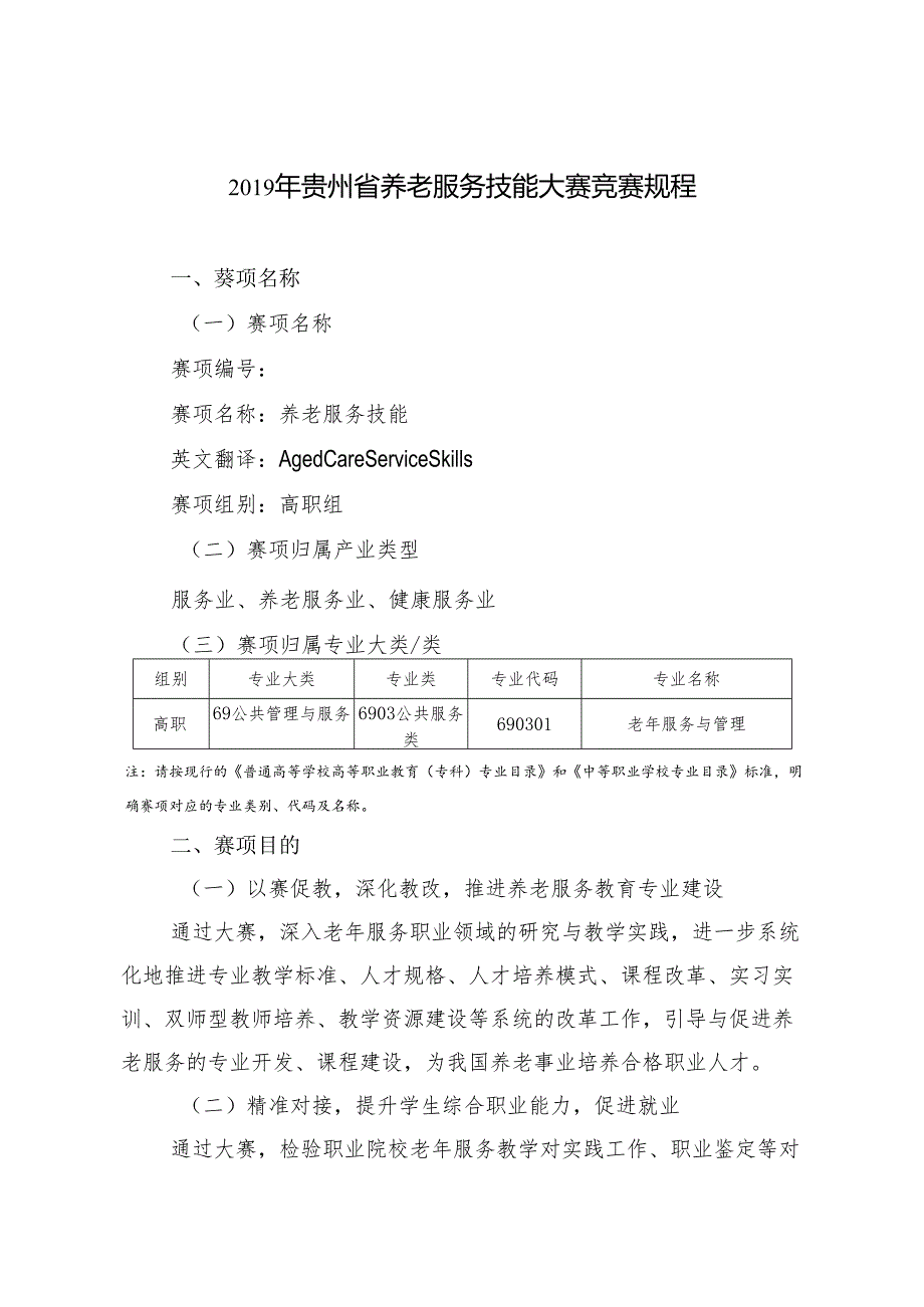 贵州省养老服务技能大赛赛程.docx_第1页