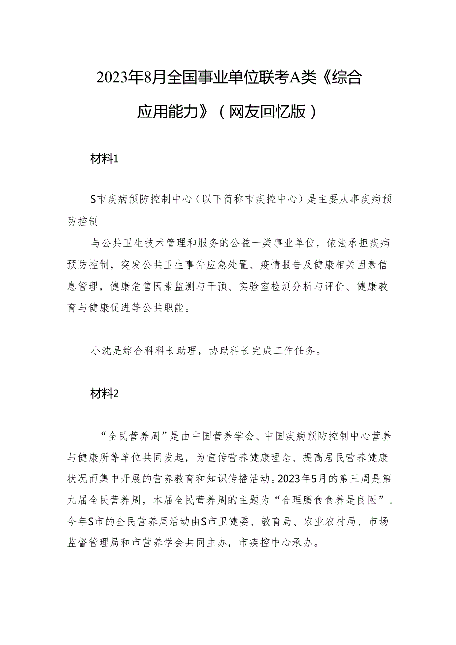 2023年8月全国事业单位联考A类《综合应用能力》（网友回忆版）+.docx_第1页