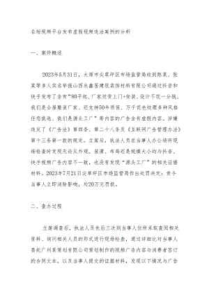 在短视频平台发布虚假视频违法案例的分析.docx