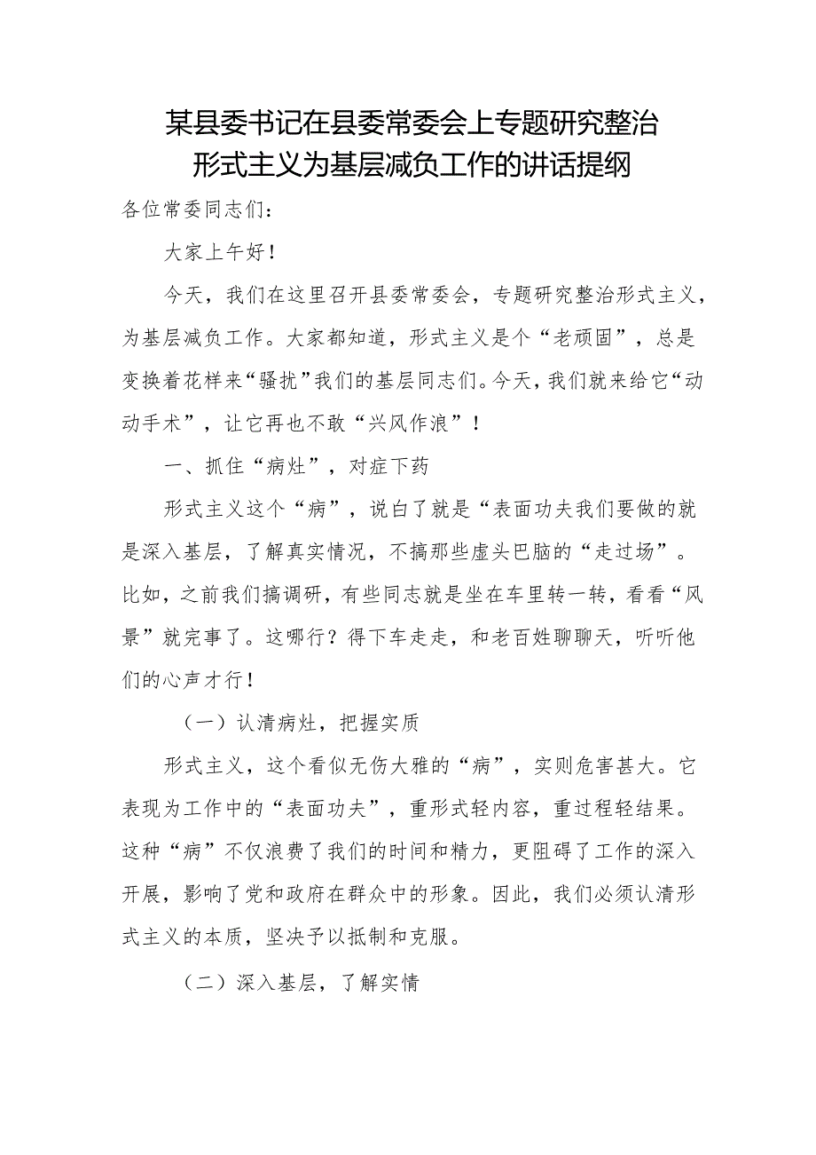 某县委书记在县委常委会上专题研究整治形式主义为基层减负工作的讲话提纲.docx_第1页