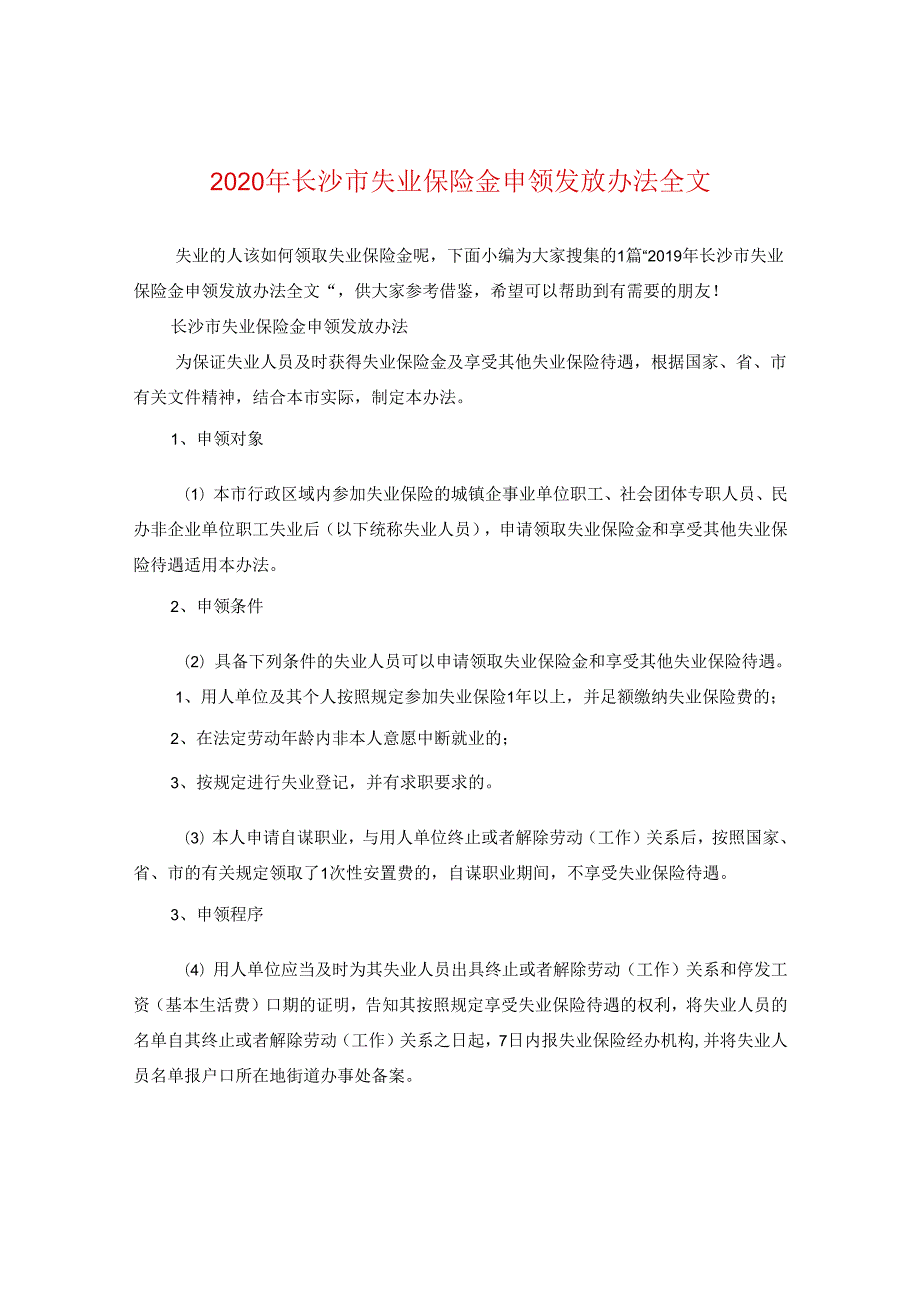 2024年长沙市失业保险金申领发放办法全文.docx_第1页