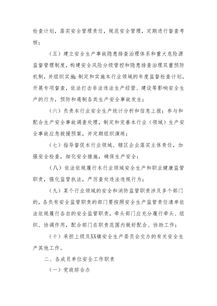 XX镇各负有安全监管职责部门安全生产监管责任清单.docx_第2页