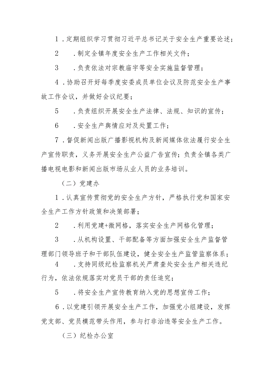 XX镇各负有安全监管职责部门安全生产监管责任清单.docx_第3页