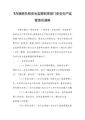 XX镇各负有安全监管职责部门安全生产监管责任清单.docx