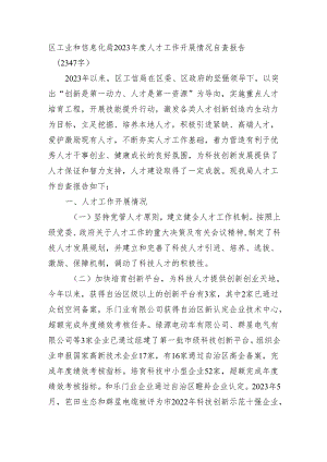 区工业和信息化局2023年度人才工作开展情况自查报告【微信：gwrzp888】.docx