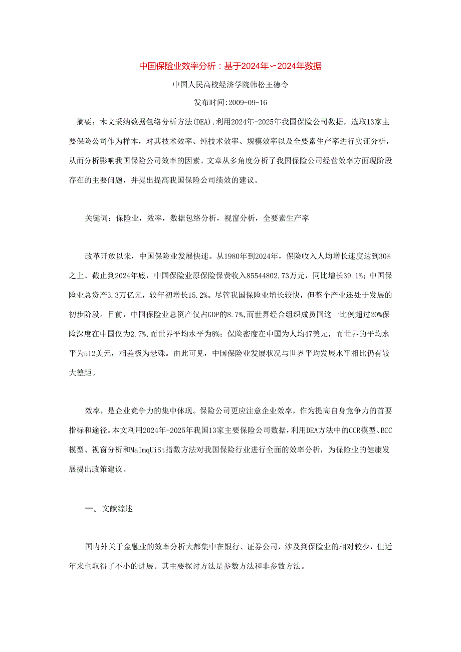 中国保险业效率分析：基于2024年～2024年数据.docx_第1页