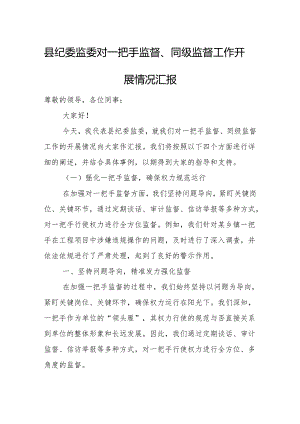 县纪委监委对一把手监督、同级监督工作开展情况汇报.docx