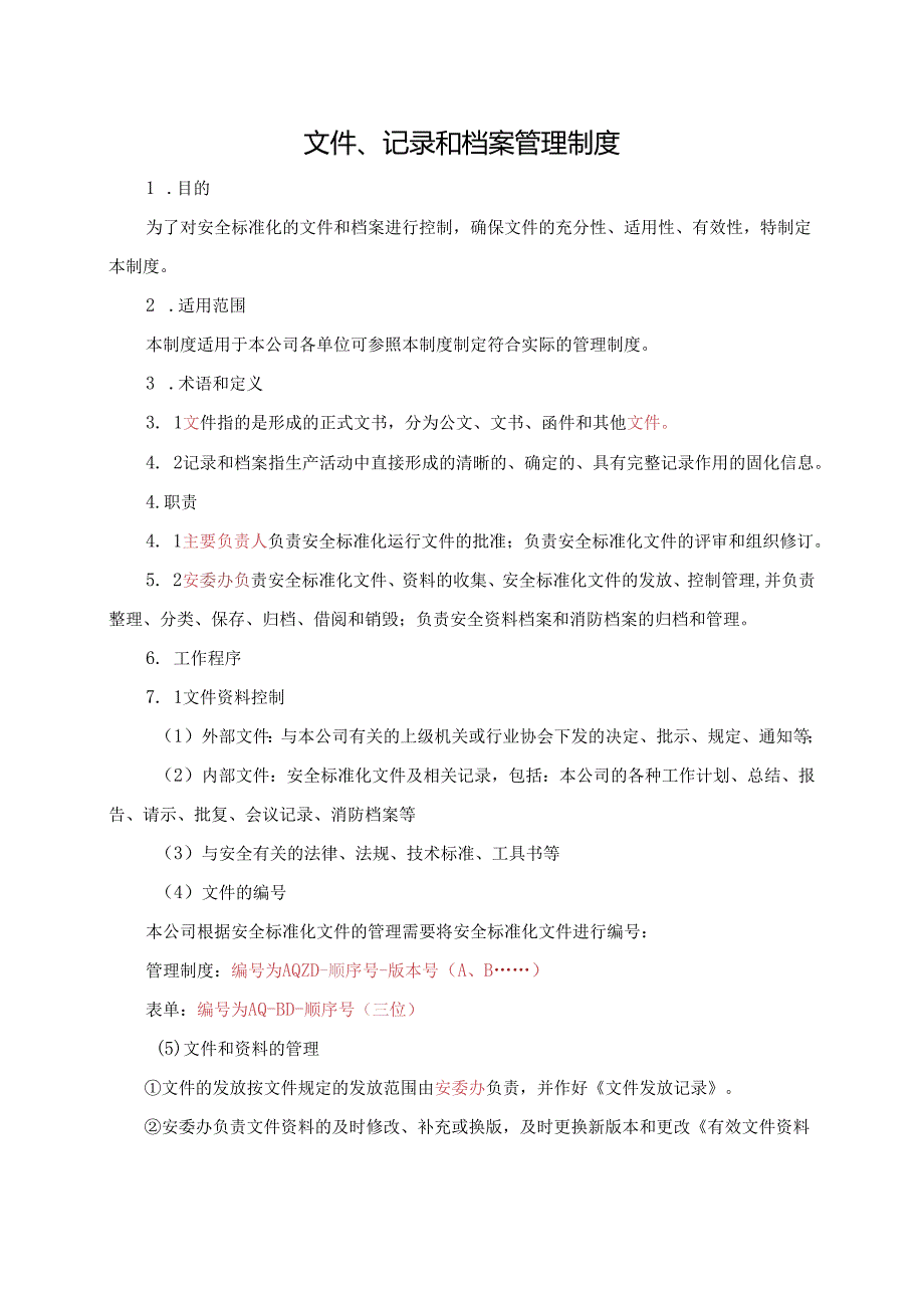 公司文件、记录和档案管理制度.docx_第1页