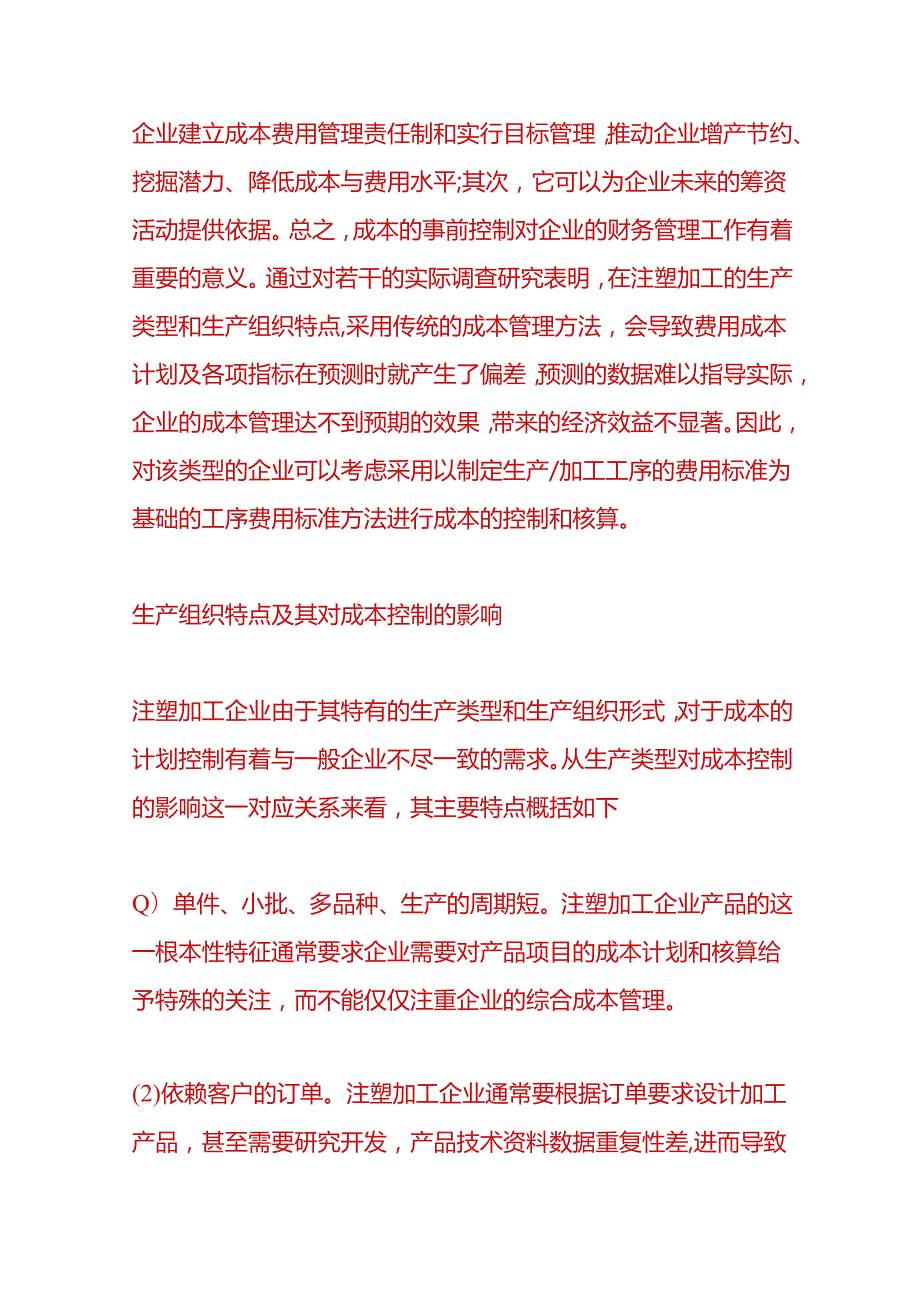 财会实操-注塑加工生产成本的控制方法.docx_第2页