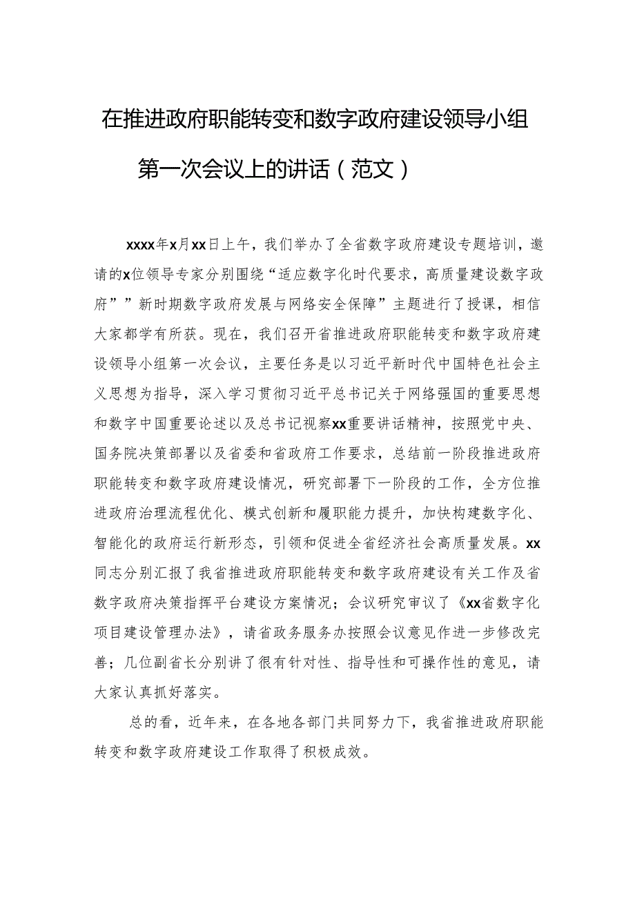 在推进政府职能转变和数字政府建设领导小组第一次会议上的讲话.docx_第1页